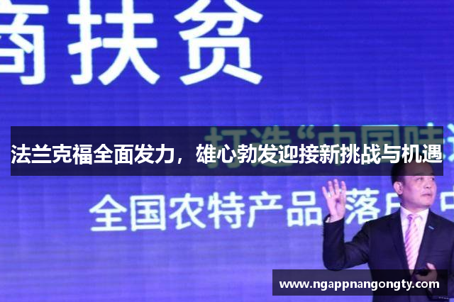 法兰克福全面发力，雄心勃发迎接新挑战与机遇