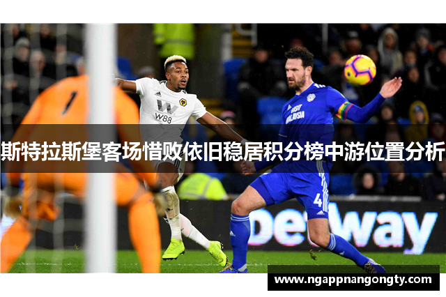 斯特拉斯堡客场惜败依旧稳居积分榜中游位置分析