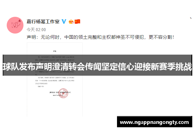 球队发布声明澄清转会传闻坚定信心迎接新赛季挑战