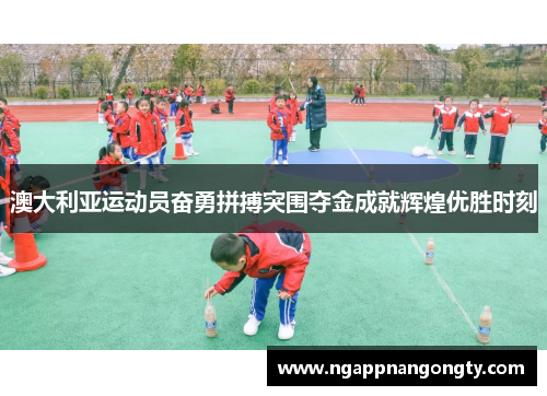 澳大利亚运动员奋勇拼搏突围夺金成就辉煌优胜时刻