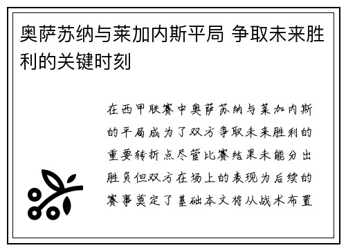 奥萨苏纳与莱加内斯平局 争取未来胜利的关键时刻