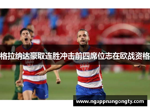 格拉纳达豪取连胜冲击前四席位志在欧战资格