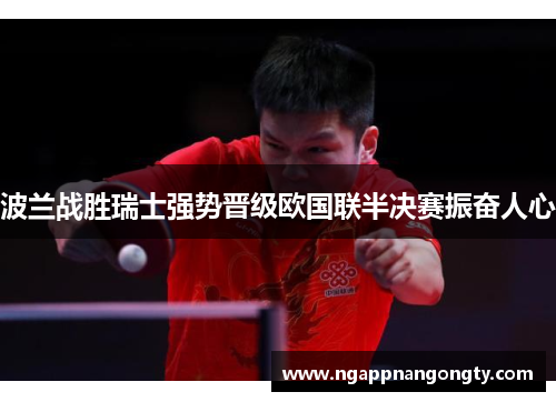 波兰战胜瑞士强势晋级欧国联半决赛振奋人心