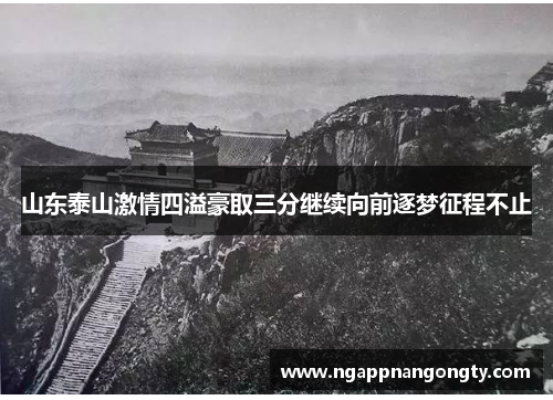 山东泰山激情四溢豪取三分继续向前逐梦征程不止