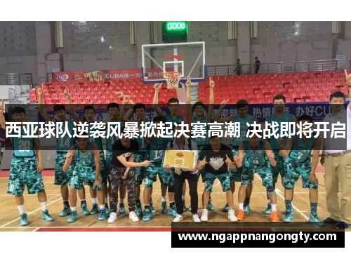 西亚球队逆袭风暴掀起决赛高潮 决战即将开启