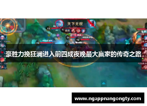 豪胜力挽狂澜进入前四成夜晚最大赢家的传奇之路
