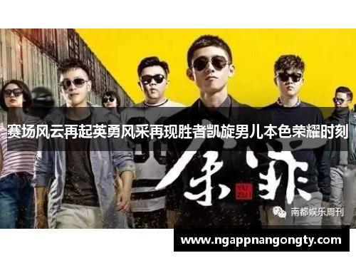 赛场风云再起英勇风采再现胜者凯旋男儿本色荣耀时刻