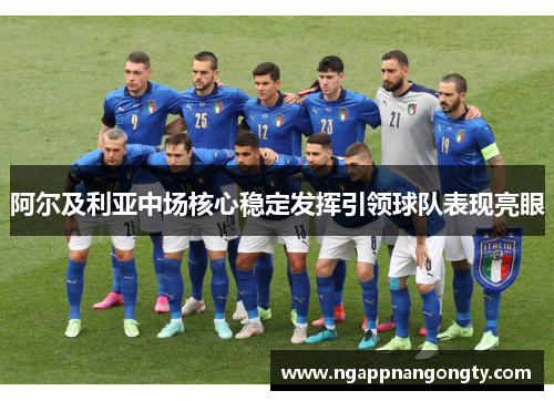 阿尔及利亚中场核心稳定发挥引领球队表现亮眼