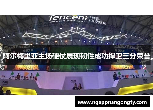 阿尔梅里亚主场硬仗展现韧性成功捍卫三分荣誉