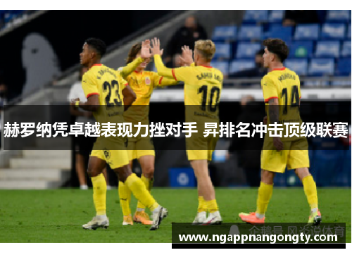 赫罗纳凭卓越表现力挫对手 昇排名冲击顶级联赛