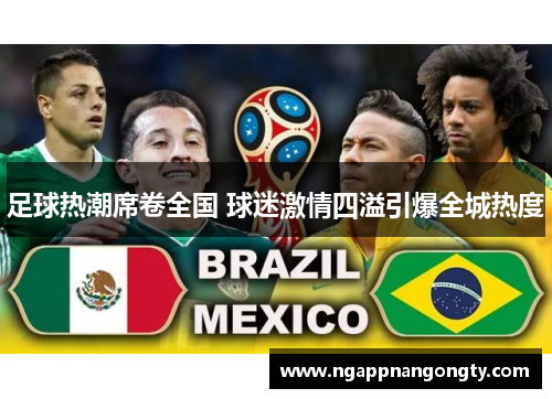 足球热潮席卷全国 球迷激情四溢引爆全城热度