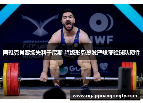 阿雅克肖客场失利于尼斯 降级形势愈发严峻考验球队韧性