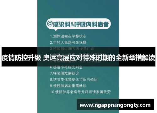 疫情防控升级 奥运高层应对特殊时期的全新举措解读