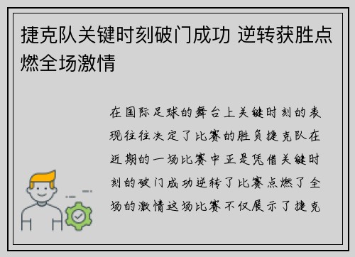 捷克队关键时刻破门成功 逆转获胜点燃全场激情
