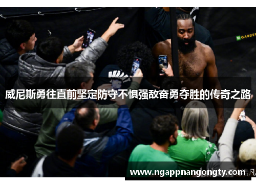 威尼斯勇往直前坚定防守不惧强敌奋勇夺胜的传奇之路