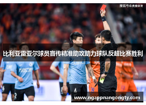 比利亚雷亚尔球员盲传精准助攻助力球队反超比赛胜利