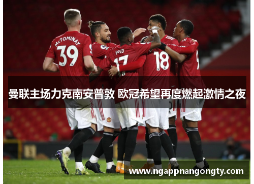 曼联主场力克南安普敦 欧冠希望再度燃起激情之夜