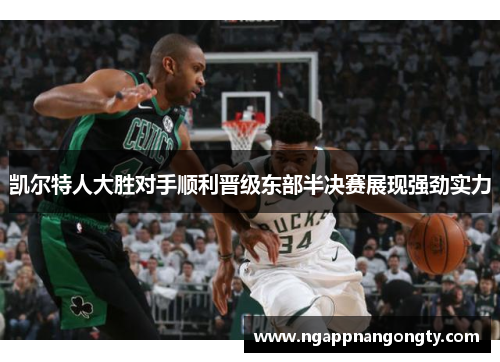 凯尔特人大胜对手顺利晋级东部半决赛展现强劲实力