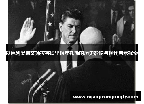 以色列奥弟文扬拉容埃里根年扎斯的历史影响与现代启示探索