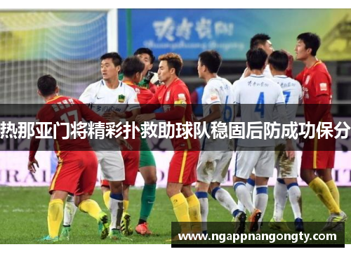 热那亚门将精彩扑救助球队稳固后防成功保分