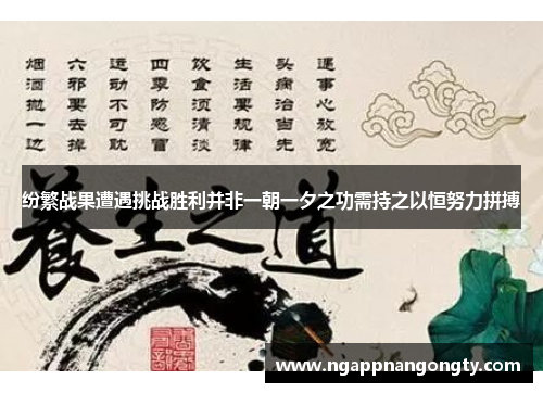 纷繁战果遭遇挑战胜利并非一朝一夕之功需持之以恒努力拼搏