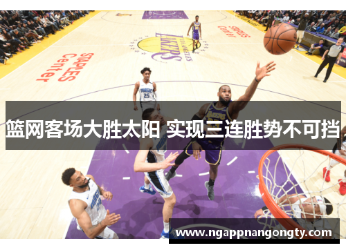 篮网客场大胜太阳 实现三连胜势不可挡