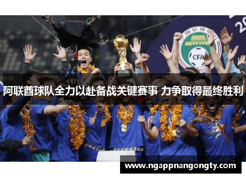 阿联酋球队全力以赴备战关键赛事 力争取得最终胜利