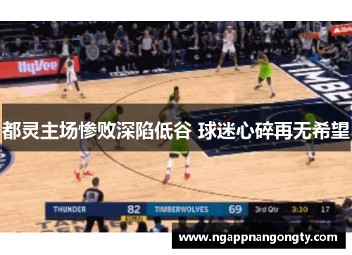 都灵主场惨败深陷低谷 球迷心碎再无希望