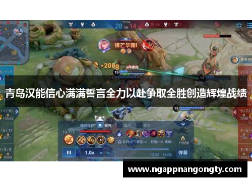 青岛汉能信心满满誓言全力以赴争取全胜创造辉煌战绩