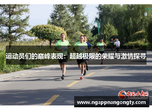 运动员们的巅峰表现：超越极限的荣耀与激情探寻