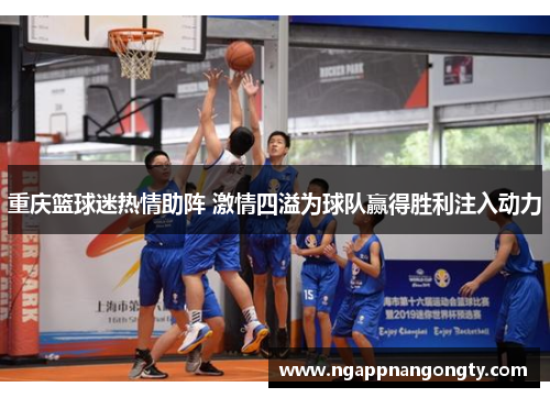 重庆篮球迷热情助阵 激情四溢为球队赢得胜利注入动力