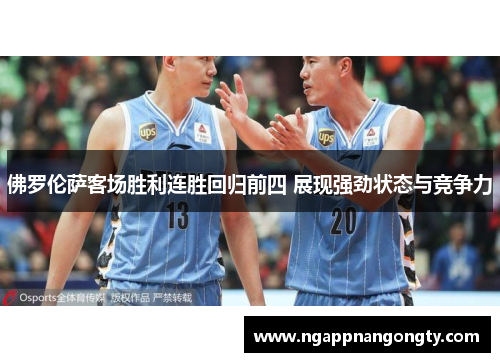 佛罗伦萨客场胜利连胜回归前四 展现强劲状态与竞争力