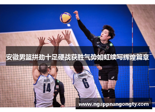 安徽男篮拼劲十足硬战获胜气势如虹续写辉煌篇章