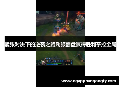 紧张对决下的逆袭之路劲旅翻盘赢得胜利掌控全局