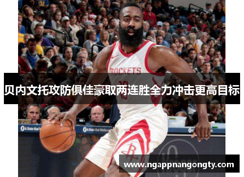 贝内文托攻防俱佳豪取两连胜全力冲击更高目标