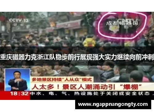 重庆磁器力克浙江队稳步前行展现强大实力继续向前冲刺