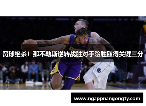 罚球绝杀！那不勒斯逆转战胜对手险胜取得关键三分