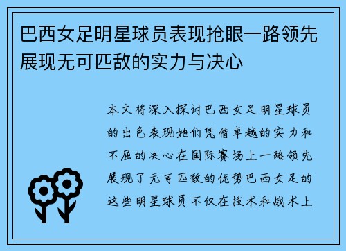 巴西女足明星球员表现抢眼一路领先展现无可匹敌的实力与决心