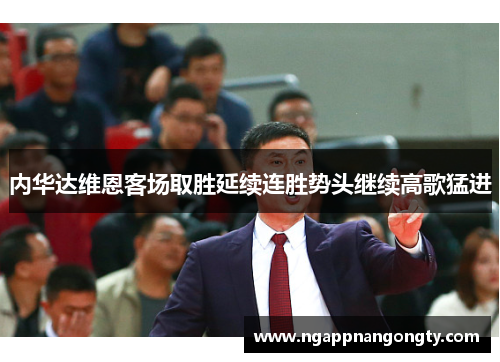 内华达维恩客场取胜延续连胜势头继续高歌猛进