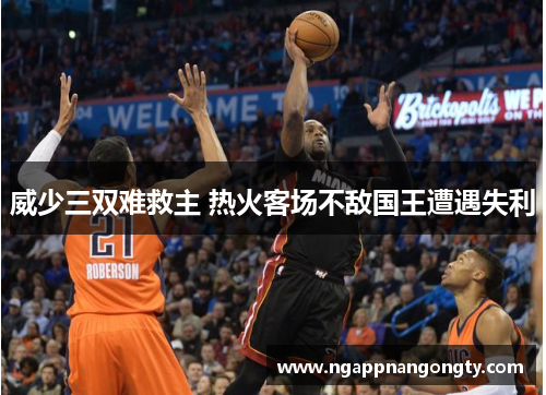 威少三双难救主 热火客场不敌国王遭遇失利