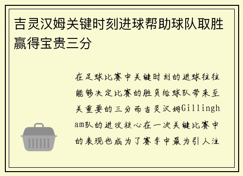 吉灵汉姆关键时刻进球帮助球队取胜赢得宝贵三分