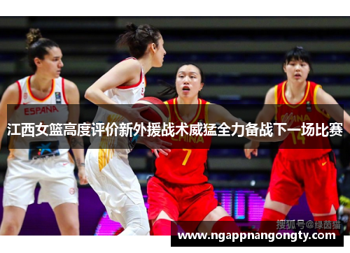 江西女篮高度评价新外援战术威猛全力备战下一场比赛