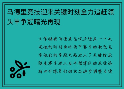 马德里竞技迎来关键时刻全力追赶领头羊争冠曙光再现
