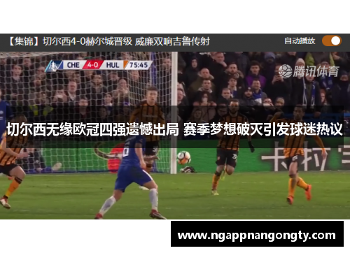 切尔西无缘欧冠四强遗憾出局 赛季梦想破灭引发球迷热议