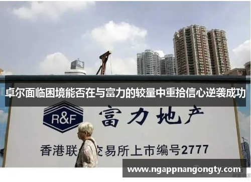 卓尔面临困境能否在与富力的较量中重拾信心逆袭成功