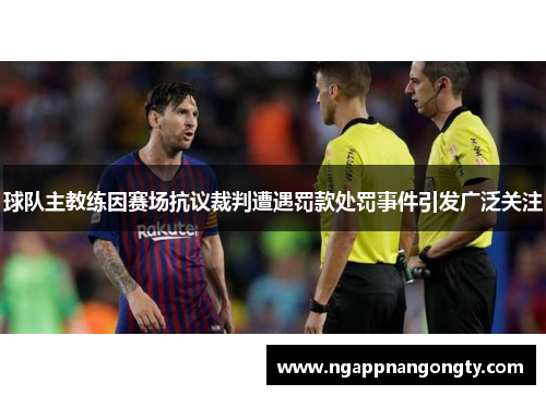 球队主教练因赛场抗议裁判遭遇罚款处罚事件引发广泛关注