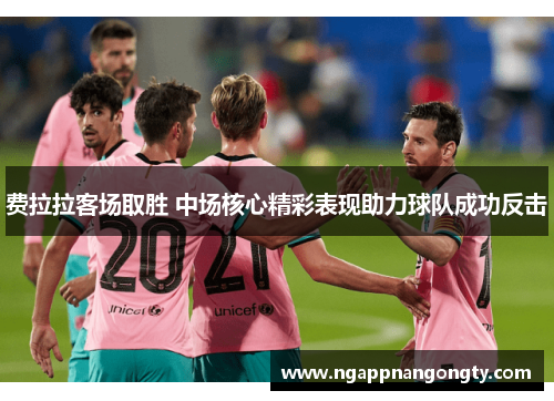 费拉拉客场取胜 中场核心精彩表现助力球队成功反击