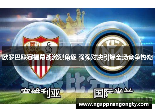 欧罗巴联赛揭幕战激烈角逐 强强对决引爆全场竞争热潮