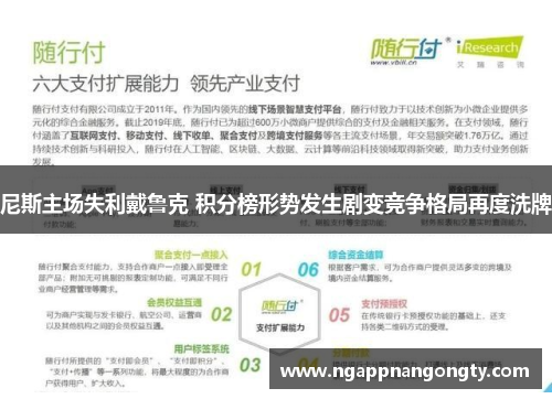 尼斯主场失利戴鲁克 积分榜形势发生剧变竞争格局再度洗牌