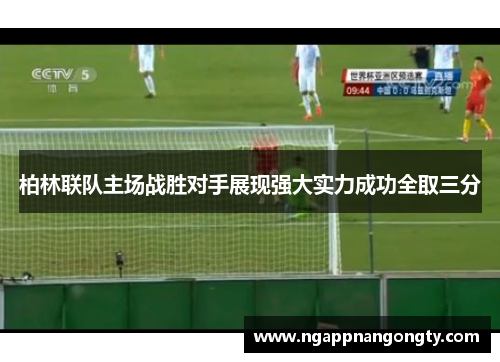 柏林联队主场战胜对手展现强大实力成功全取三分